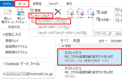 「ホーム」タブをクリックし、「削除」グループの「クリーンアップ」をクリックして、表示された一覧から「スレッドのクリーンアップ」をクリックします