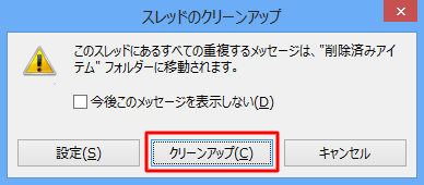「スレッドのクリーンアップ」が表示されたら、「クリーンアップ」をクリックします