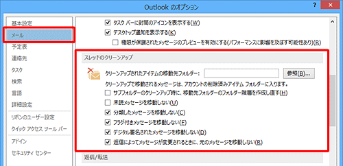 「設定」をクリックすると「Outlookのオプション」が表示され、スレッドのクリーンアップについて詳細設定を行うことができます
