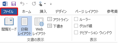 「ファイル」タブをクリックします