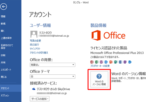 「Word のバージョン情報」をクリックします