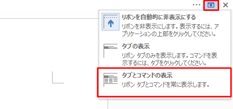 画面右上の「リボンの表示オプション」をクリックし、表示された一覧から「タブとコマンドの表示」をクリックします