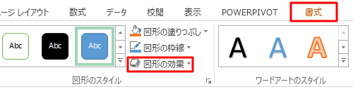 リボンから「書式」タブをクリックし、「図形のスタイル」グループの「図形の効果」をクリックします