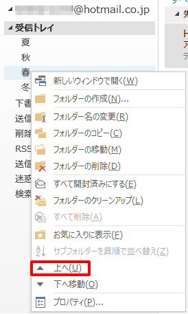 移動したいフォルダーを右クリックし、表示された一覧から「上へ」をクリックします