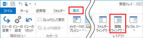 リボンから「表示」タブをクリックして、「レイアウト」グループの「閲覧ウィンドウ」をクリックします