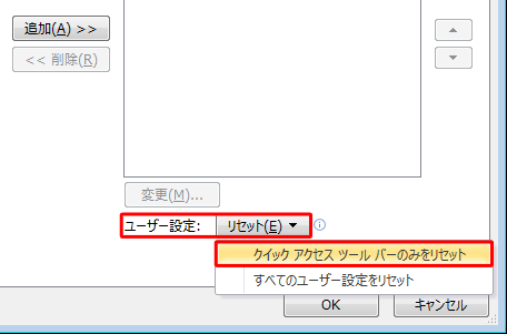 「ユーザー設定」ボックスをクリックして、表示された一覧の「クイック アクセス ツール バーのみをリセット」をクリックします