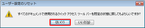 「はい」をクリックします
