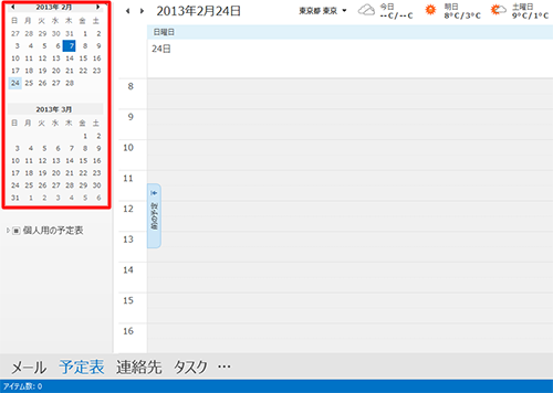 ビューに指定した形式が表示されるので、画面左のカレンダーをクリックして、ビューに表示する期間を変更します