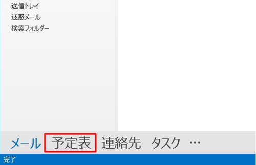画面左下の「予定表」をクリックし、予定表の状態を確認します
