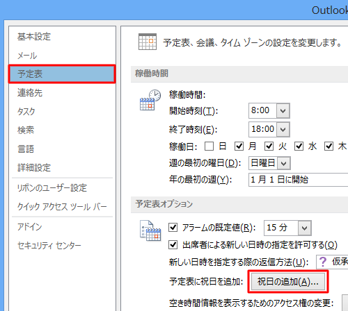 「予定表」をクリックし、「祝日の追加」をクリックします
