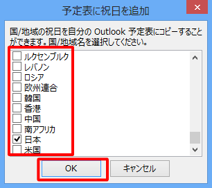 予定表に追加する国や地域名にチェックを入れ、「OK」をクリックします