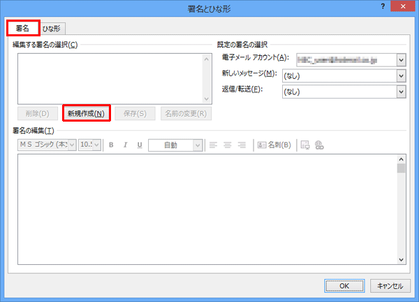 「署名」タブをクリックし、「編集する署名の選択」欄から「新規作成」をクリックします