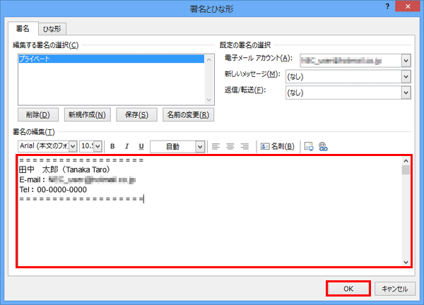 「署名の編集」欄のボックス内に署名の内容を入力し、「OK」をクリックします