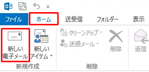 「ホーム」タブをクリックして「新しい電子メール」をクリックします