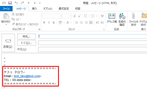 選択した署名がメール本文に挿入されたことを確認してください