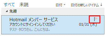 メールにフラグが設定されたことを確認してください