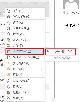 メールを右クリックし、「フラグの設定」にマウスポインターを合わせて、「フラグを付ける」をクリックします