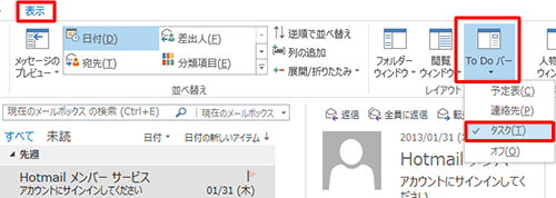 「表示」タブをクリックし、「レイアウト」グループの「To Do バー」をクリックして、「タスク」をクリックします