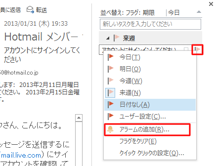 期限を変更したいメールのフラグを右クリックし、「アラームの追加」をクリックします