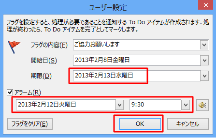 フラグの期限、アラームの日時をそれぞれ設定し、「OK」をクリックします