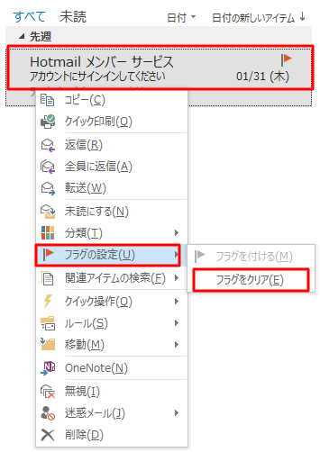 フラグをクリアするには、フラグの付いたメールを右クリックし、「フラグの設定」をクリックして、「フラグをクリア」をクリックします