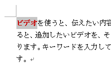 書式が設定された文字列をドラッグして選択します