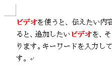 コピーした書式が選択した文字列に適用されたことを確認してください