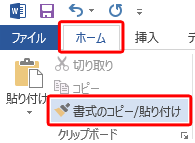 「書式のコピー/貼り付け」をもう一度クリックして書式のコピーを終了します。この操作は、キーボードのEscキーを押すことでも可能です