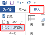 リボンから「挿入」タブをクリックし、「ページ」グループの「ページ区切り」をクリックします