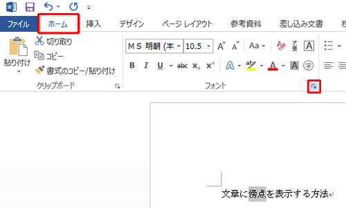 リボンから「ホーム」タブをクリックして、「フォント」グループ右下のアイコンをクリックします