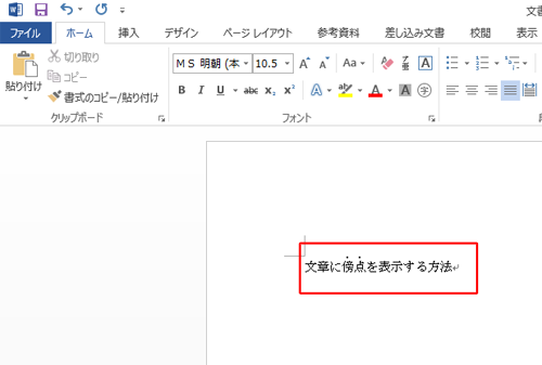 選択した文字列に傍点が表示されたことを確認してください