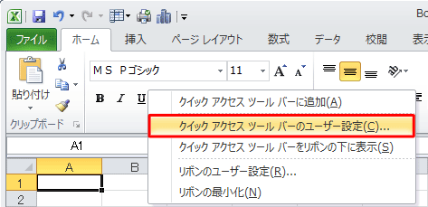 リボン、またはクイックアクセスツールバーを右クリックし、「クイックアクセスツールバーのユーザー設定」をクリックします