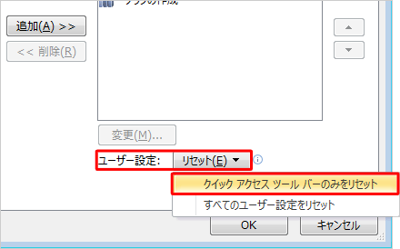 「ユーザー設定」ボックスをクリックして、表示された一覧の「クイックアクセスツールバーのみをリセット」をクリックします