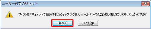 「はい」をクリックします