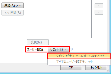 「リセット」をクリックして、表示された一覧の「クイック アクセス ツール バーのみをリセット」をクリックします