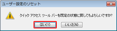 「はい」をクリックします