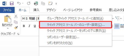 「クイックアクセスツールバーのユーザー設定」をクリックします