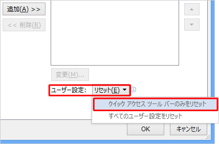 ユーザー設定の「リセット」をクリックして、表示された一覧の「クイックアクセスツールバーのみをリセット」をクリックします