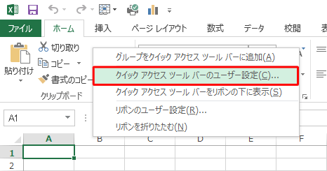 リボン、またはクイックアクセスツールバーを右クリックし、「クイックアクセスツールバーのユーザー設定」をクリックします