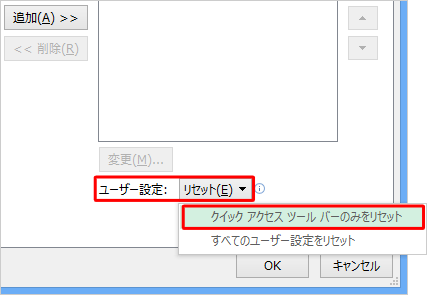 「ユーザー設定」ボックスをクリックして、表示された一覧の「クイックアクセスツールバーのみをリセット」をクリックします