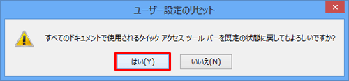「はい」をクリックします