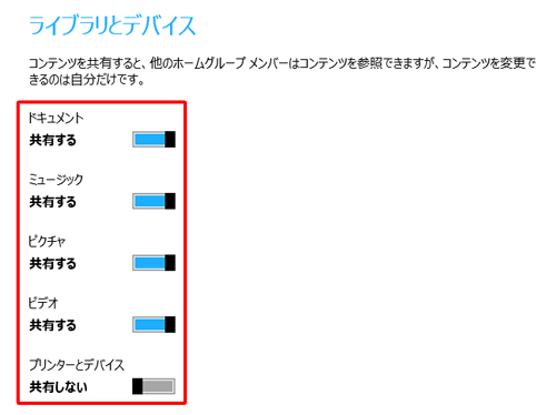 「ライブラリとデバイス」欄からホームグループで共有するフォルダーのスイッチをクリックし、「共有する/共有しない」を切り替えます
