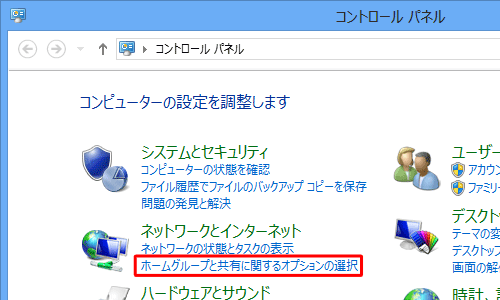 「ホームグループと共有に関するオプションの選択」をクリックします