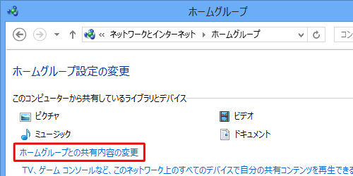「ホームグループの共有内容の変更」をクリックします