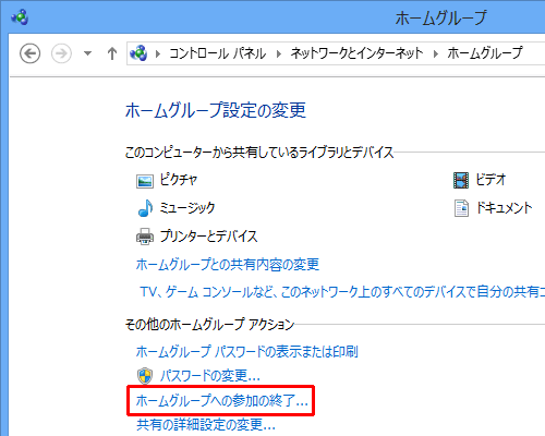 「その他のホームグループアクション」欄の「ホームグループへの参加の終了」をクリックします
