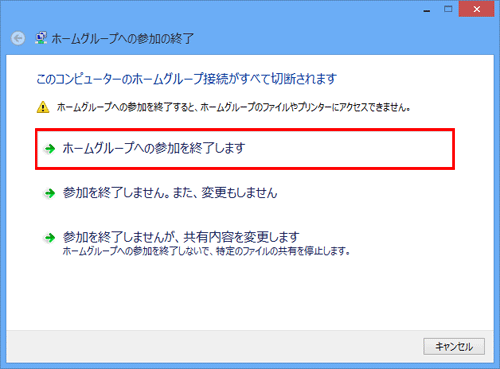 「ホームグループへの参加を終了します」をクリックします