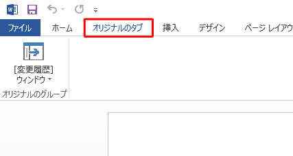 Word 2013では、リボンにオリジナルのタブを追加して、よく使用するコマンドなどの機能を設定することができます