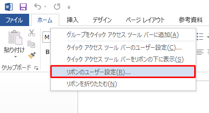 リボン上で右クリックし、表示された一覧の「リボンのユーザー設定」をクリックします