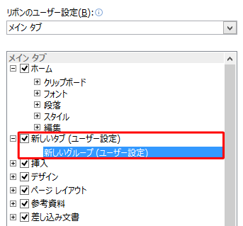 「新しいタブ（ユーザー設定）」と「新しいグループ（ユーザー設定）」が追加されます