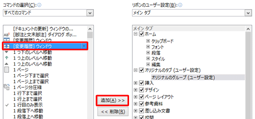 任意のコマンドをクリックして、「追加」をクリックします